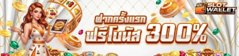 โปรโมชั่น ฝากวอเลท ไม่มีขั้นต่ำ