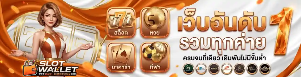 สล็อตวอเลท ไม่มีขั้นต่ำ