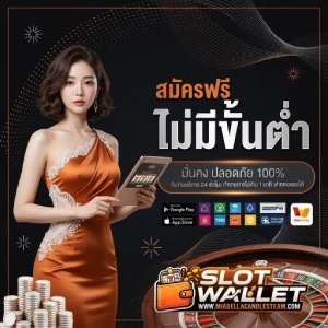 ฝากผ่านทรูวอเลท ไม่มีขั้นต่ำ