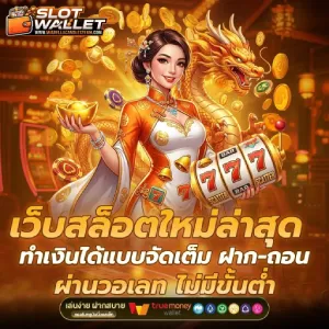 ฝากผ่านทรูวอเลท ไม่มีขั้นต่ำ