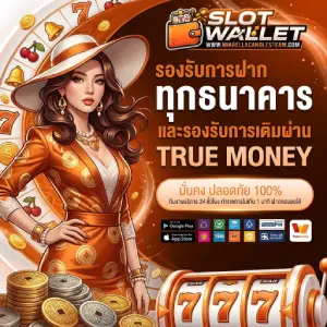 วอเลท ฝากถอนออโต้ ไม่มีขั้นต่ำ