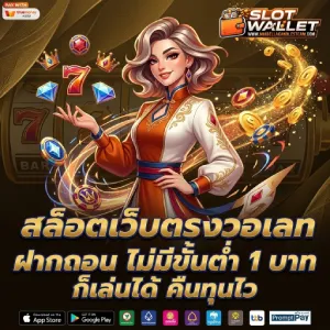 วอเลท ฝากถอนออโต้ ไม่มีขั้นต่ำ
