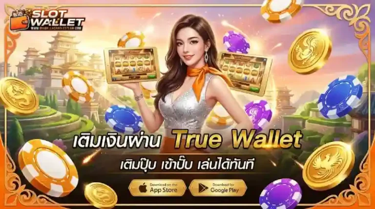 ฝากวอเลท ไม่มีขั้นต่ำ