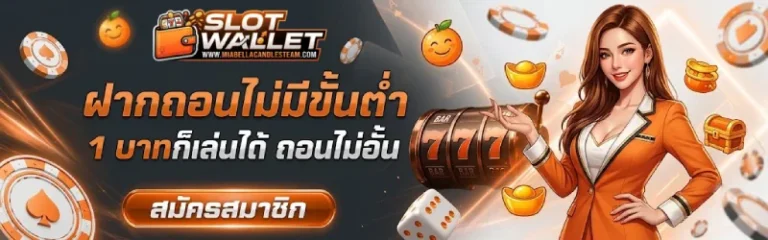 เติมวอเลท ไม่มีขั้นต่ำ
